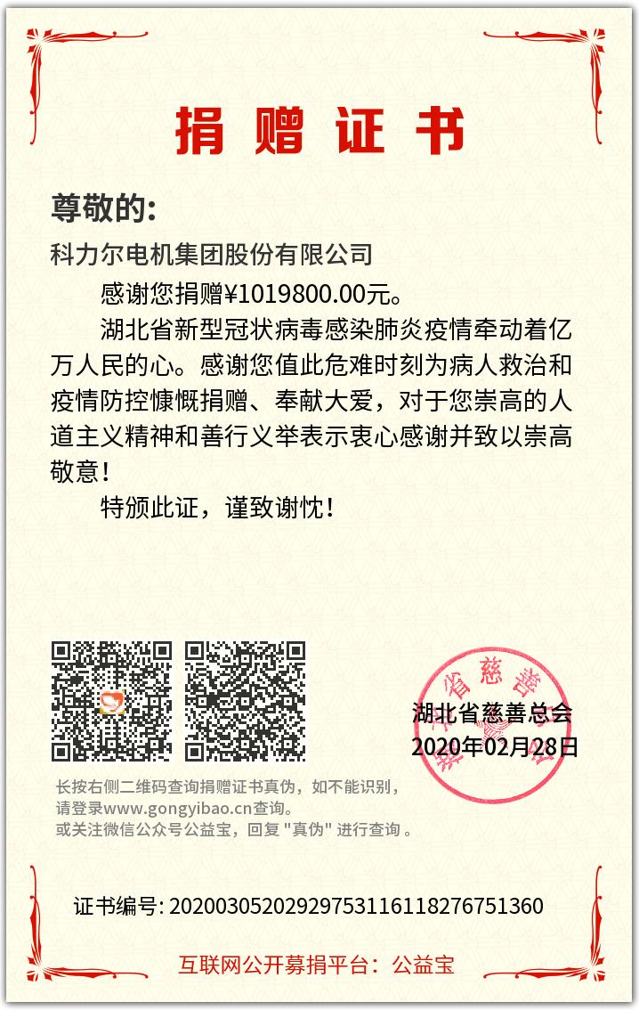 “战”疫情——科(kē)力尔電(diàn)机集团向武汉捐款101.98万元抗击疫情