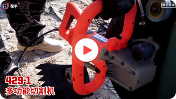 429-1多(duō)功能(néng)切割機